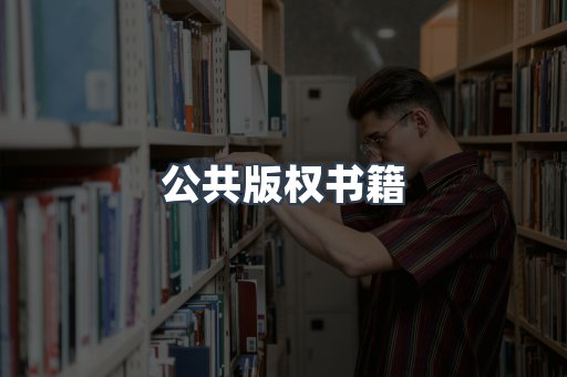 公共版权书籍